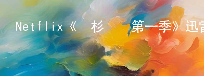 曹秀林的動漫綜藝大全,Netflix《鐵杉樹叢第一季》迅雷下載/在線觀看/百度云-靈異/驚悚-美劇天堂